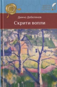 Скрити вопли