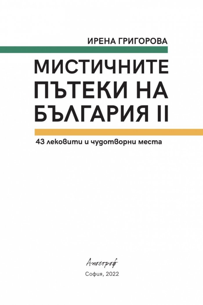 Мистичните пътеки на България II