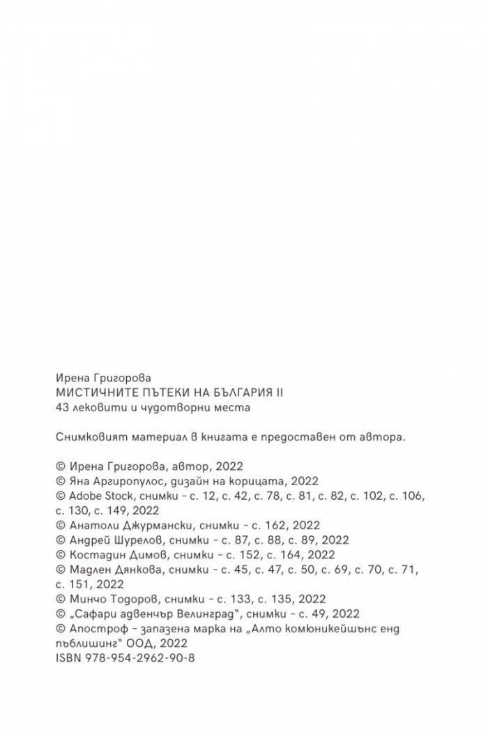 Мистичните пътеки на България II