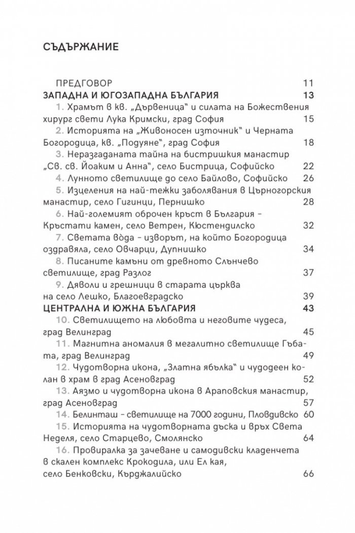 Мистичните пътеки на България II