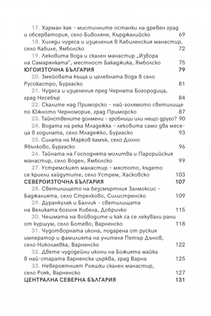 Мистичните пътеки на България II
