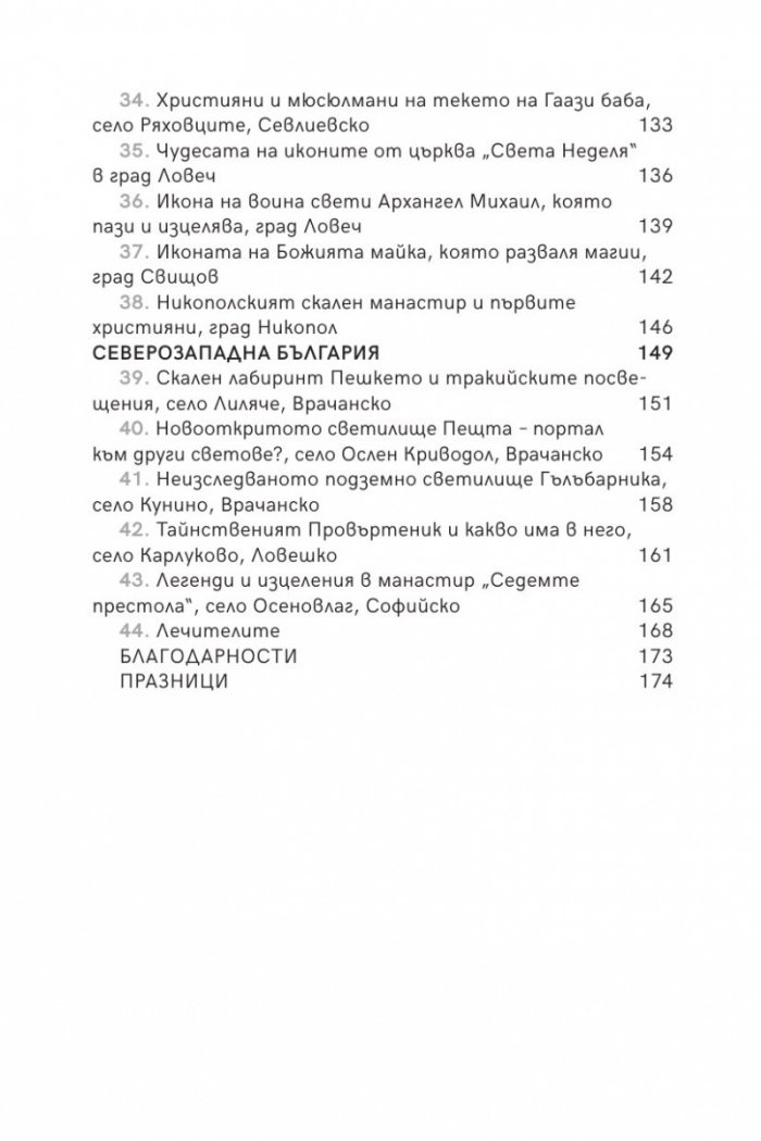 Мистичните пътеки на България II