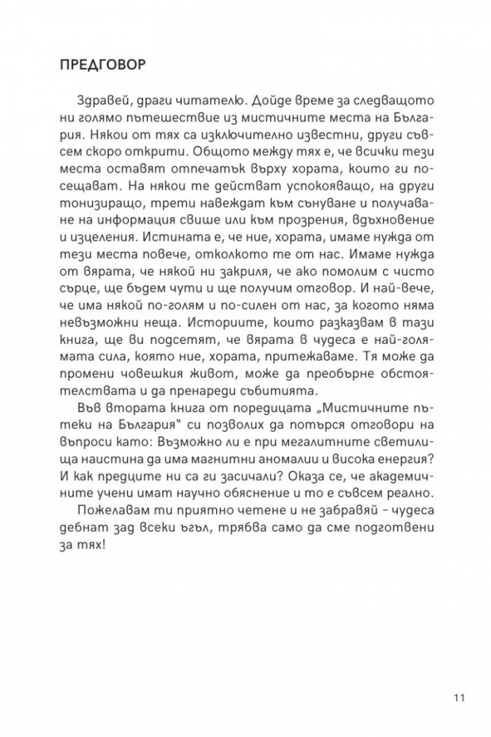 Мистичните пътеки на България II