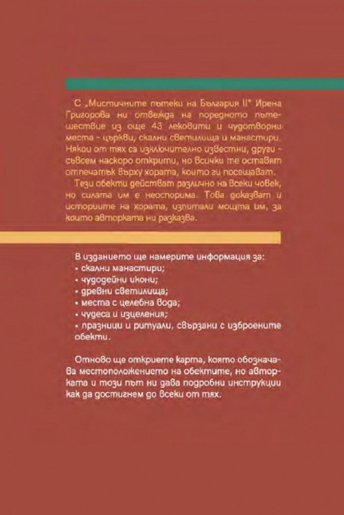 Мистичните пътеки на България II