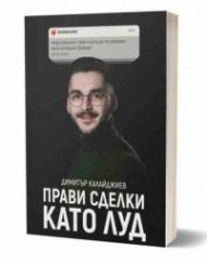 Прави сделки като луд
