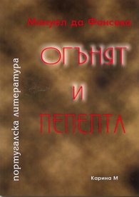 Огънят и пепелта