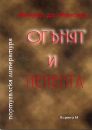 Огънят и пепелта