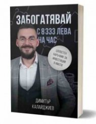 Забогатявай с 8333 лева на час