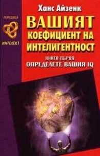 Вашият коефициент на интелигентност. Кн.1