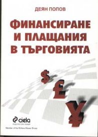 Финансиране и плащане в търговията