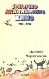 Българско анимационно кино 1915-1995 г.
