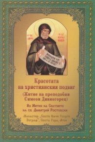 Красотата на християнския подвиг (Житие на преподобни Симеон Дивногорец)