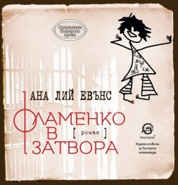 Фламенко в затвора