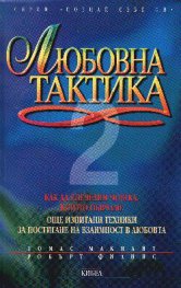 Любовна тактика; ч.2