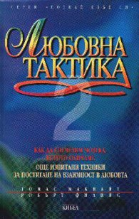 Любовна тактика; ч.2