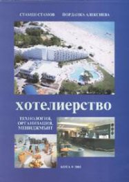 Хотелиерство: Технология, организация, мениджмънт