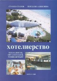Хотелиерство: Технология, организация, мениджмънт