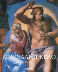 Микеланджело. Албум