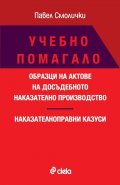 Учебно помагало. Образци на актове на досъдебното наказателно производство. Наказателноправни казуси