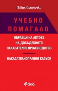 Учебно помагало. Образци на актове на досъдебното наказателно производство. Наказателноправни казуси