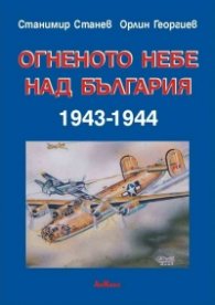 Огненото небе над България 1943-1944