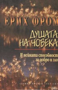 Душата на човека и нейната способност за добро и зло