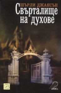 Свърталище на духове