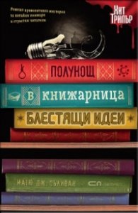 Полунощ в книжарница „Блестящи идеи”
