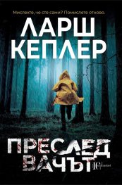 Преследвачът