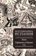 Безгръбначна Испания. Нахвърлени мисли за историята