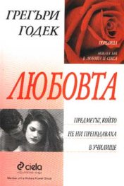 Любовта-предметът, който не ни преподаваха