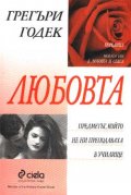 Любовта-предметът, който не ни преподаваха