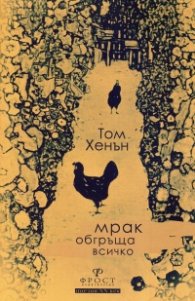 Мрак обгръща всичко