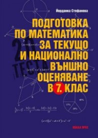 Подготовка по математика за текущо и национално външно оценяване в 7. клас По учебната програма за 2025/2026 г.