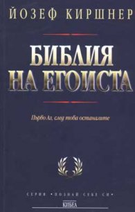 Библия на егоиста