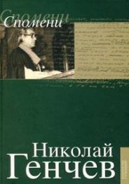 Избрани проиведения Т.5: Спомени/Николай Генчев