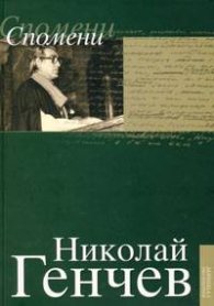 Избрани проиведения Т.5: Спомени/Николай Генчев