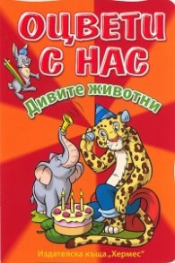 Оцвети с нас! Дивите животни