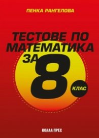 Тестове по математика за 8. клас