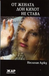 От жената Дон Кихот не става