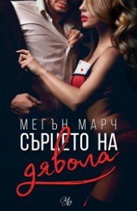 Сърцето на дявола - Кн.3 Фордж