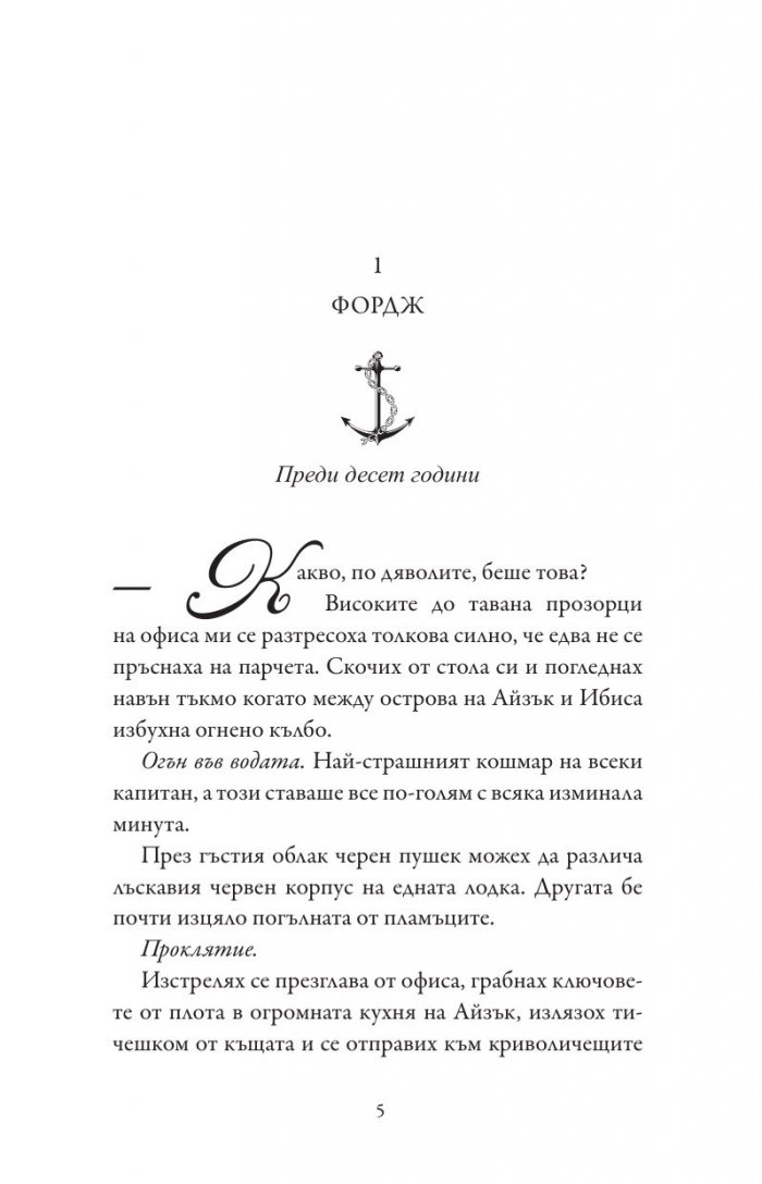 Сърцето на дявола - Кн.3 Фордж