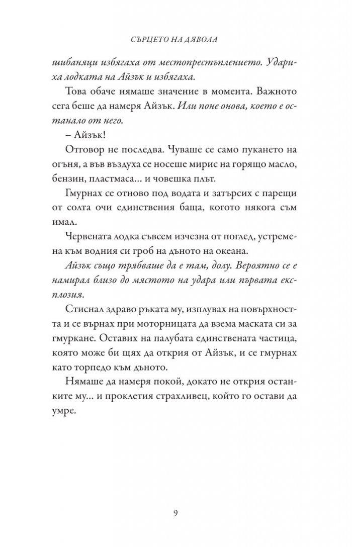 Сърцето на дявола - Кн.3 Фордж