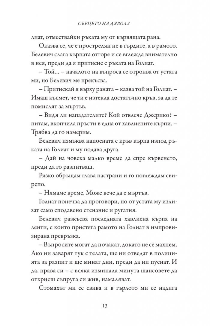 Сърцето на дявола - Кн.3 Фордж