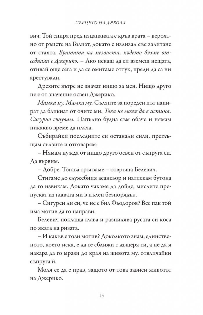 Сърцето на дявола - Кн.3 Фордж