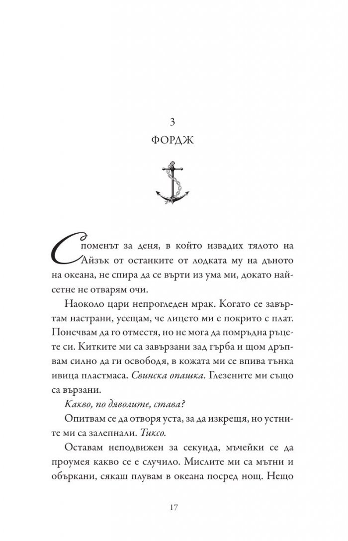 Сърцето на дявола - Кн.3 Фордж