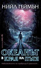 Океанът в края на пътя