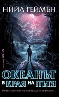 Океанът в края на пътя