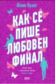 Как се пише любовен финал