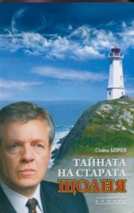 Тайната на старата щолня